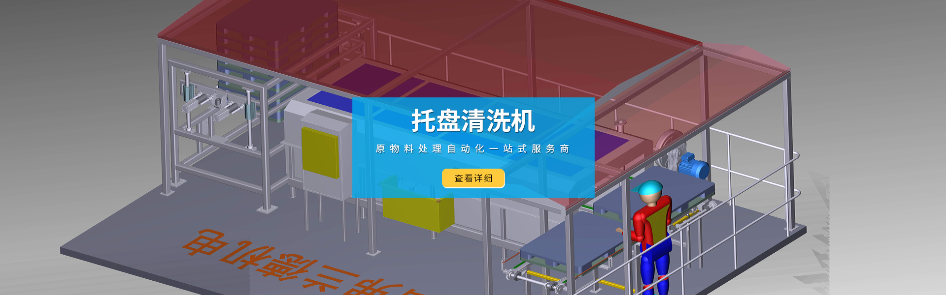 自動棧板清洗機